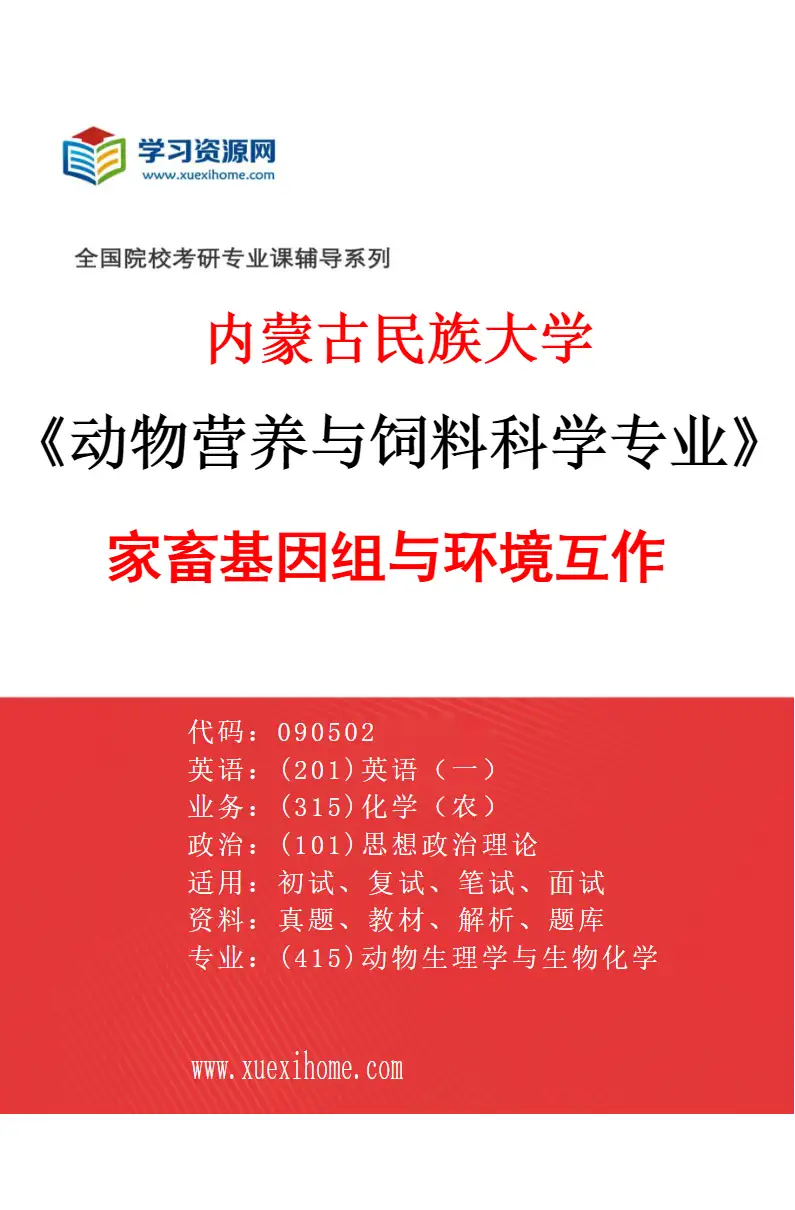 2027年内蒙古民族大学动物营养与饲料科学专业（02）家畜基因组与环境互作研究方向考研资料