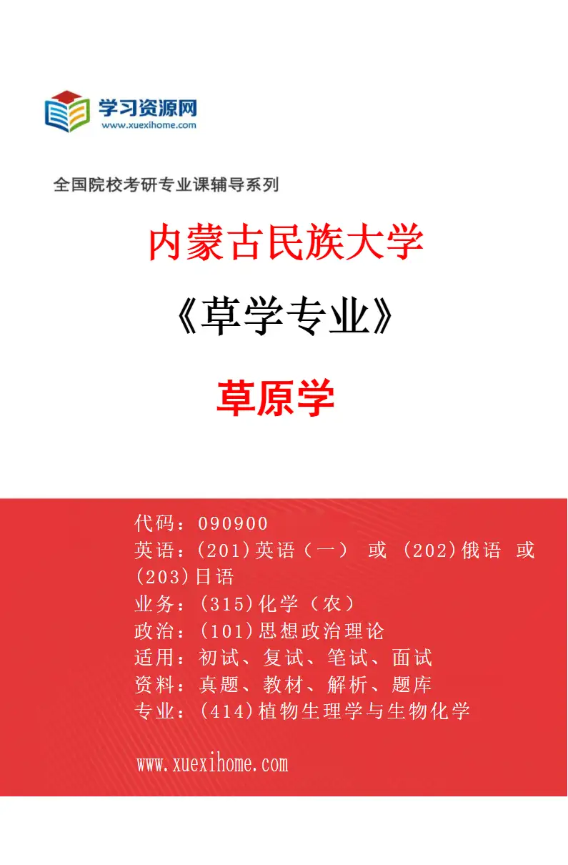 2027年内蒙古民族大学草学专业（01）草原学研究方向考研资料