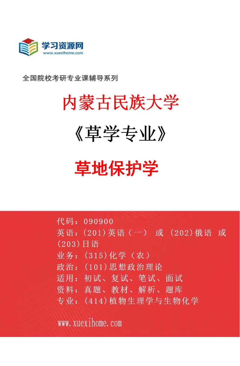 2027年内蒙古民族大学草学专业（03）草地保护学研究方向考研资料