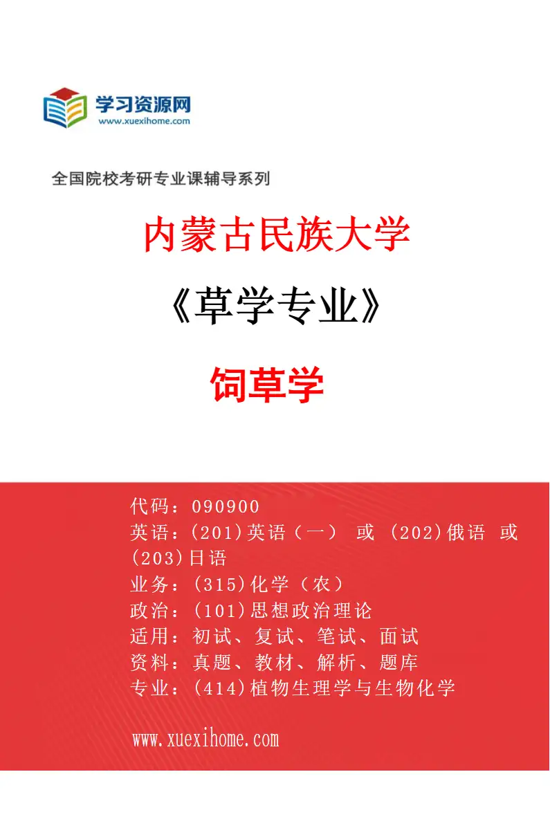 2027年内蒙古民族大学草学专业（02）饲草学研究方向考研资料