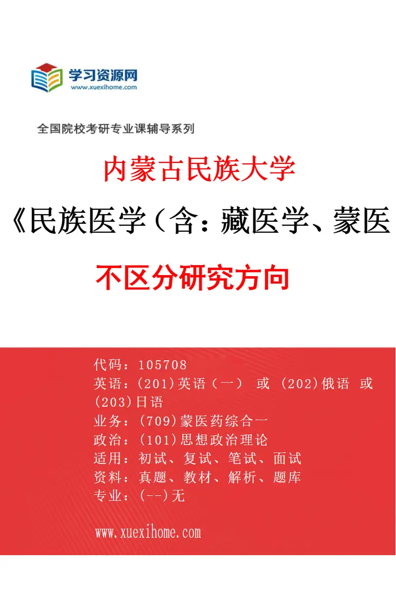 2027年内蒙古民族大学民族医学（含：藏医学、蒙医学等）专业（00）不区分研究方向研究方向考研资料