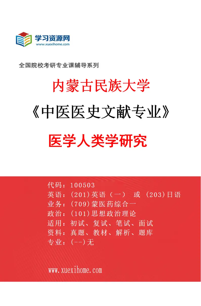 2027年内蒙古民族大学中医医史文献专业（03）医学人类学研究研究方向考研资料