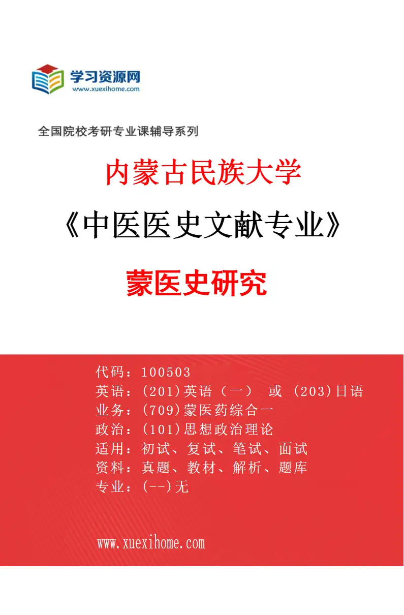 2027年内蒙古民族大学中医医史文献专业（02）蒙医史研究研究方向考研资料