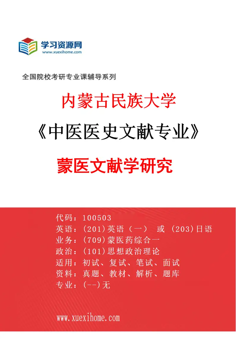 2027年内蒙古民族大学中医医史文献专业（01）蒙医文献学研究研究方向考研资料