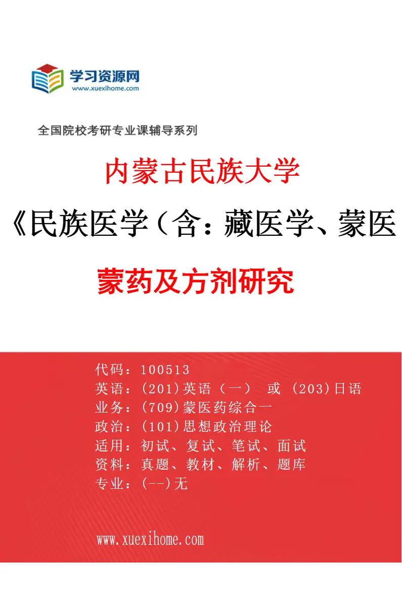 2027年内蒙古民族大学民族医学（含：藏医学、蒙医学等）专业（02）蒙药及方剂研究研究方向考研资料