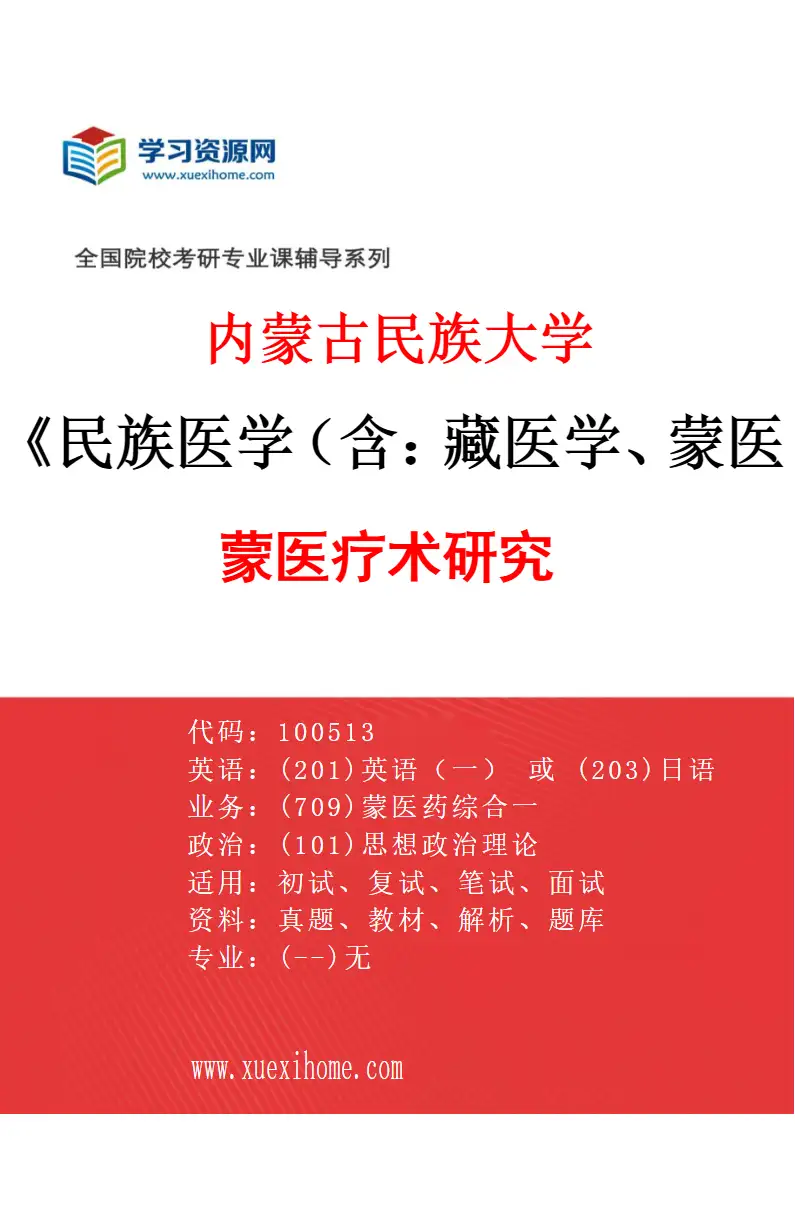 2027年内蒙古民族大学民族医学（含：藏医学、蒙医学等）专业（04）蒙医疗术研究研究方向考研资料