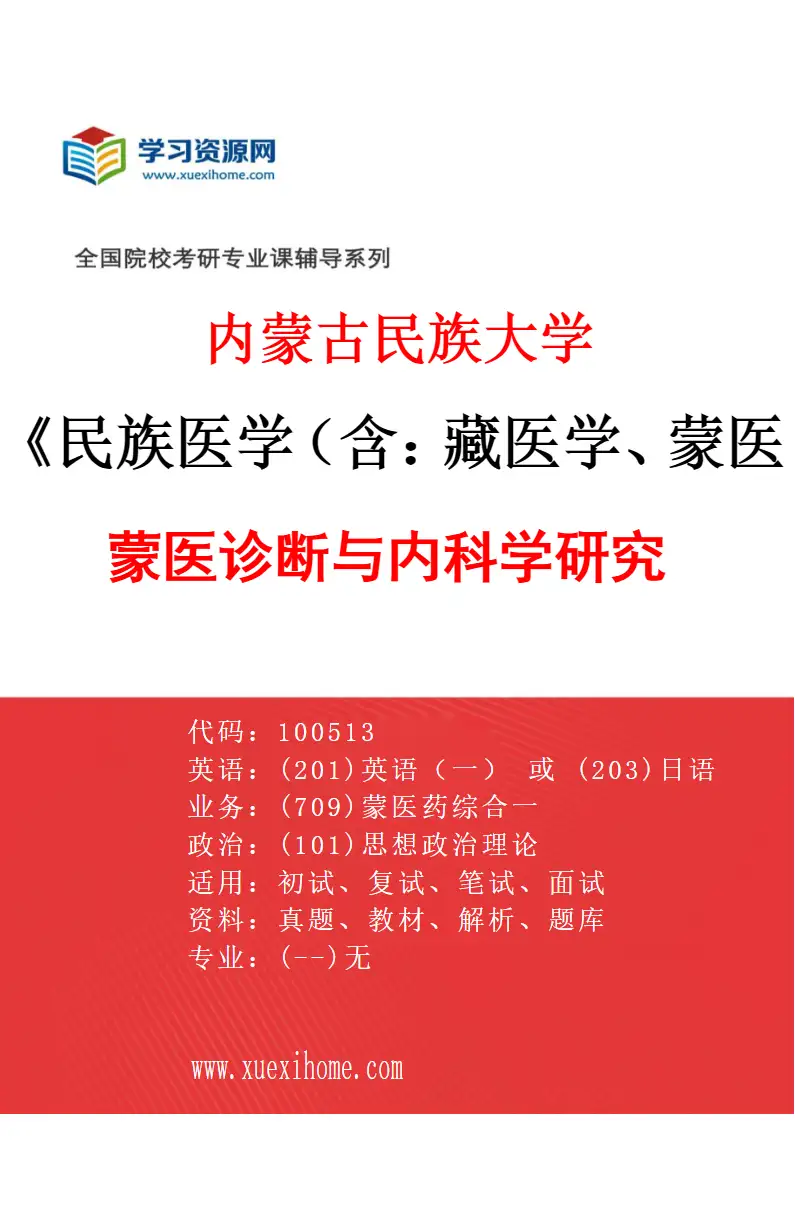 2027年内蒙古民族大学民族医学（含：藏医学、蒙医学等）专业（03）蒙医诊断与内科学研究研究方向考研资料