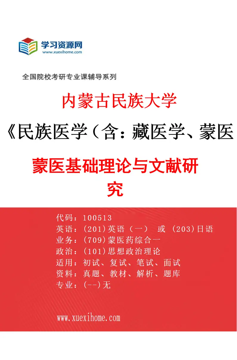 2027年内蒙古民族大学民族医学（含：藏医学、蒙医学等）专业（01）蒙医基础理论与文献研究研究方向考研资料