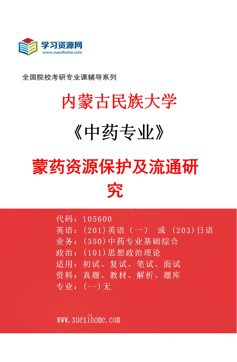 2027年内蒙古民族大学中药专业（04）蒙药资源保护及流通研究研究方向考研资料