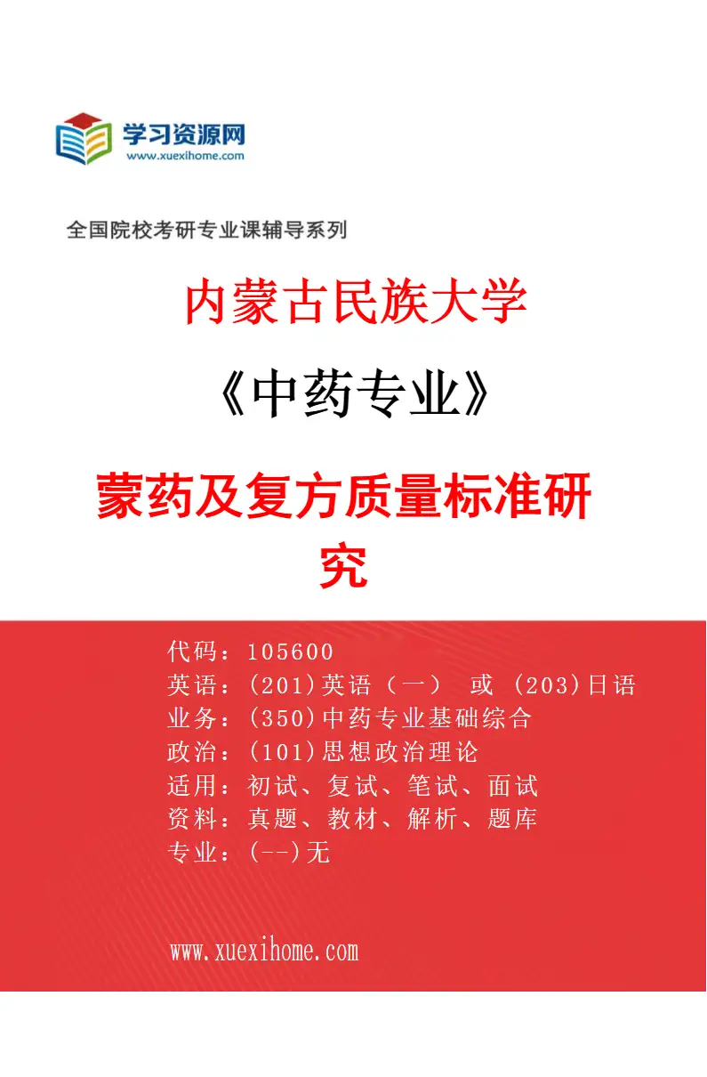 2027年内蒙古民族大学中药专业（02）蒙药及复方质量标准研究研究方向考研资料