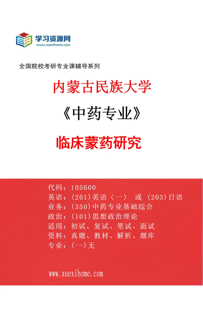 2027年内蒙古民族大学中药专业（03）临床蒙药研究研究方向考研资料