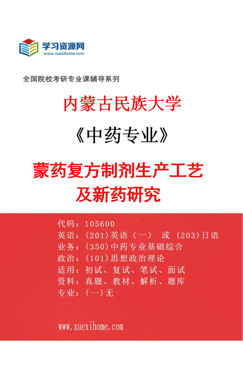 2027年内蒙古民族大学中药专业（01）蒙药复方制剂生产工艺及新药研究研究方向考研资料
