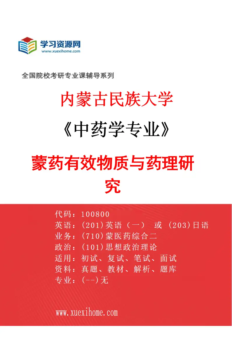 2027年内蒙古民族大学中药学专业（04）蒙药有效物质与药理研究研究方向考研资料