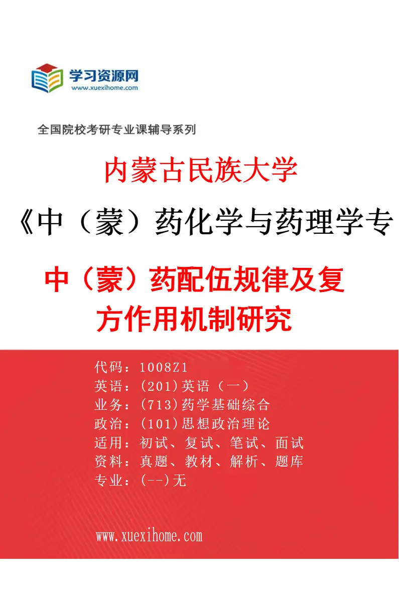 2027年内蒙古民族大学中（蒙）药化学与药理学专业（02）中（蒙）药配伍规律及复方作用机制研究研究方向考研资料