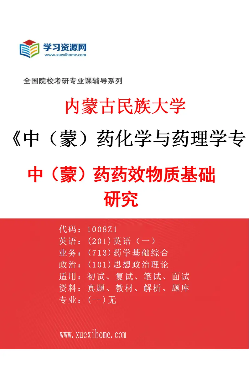 2027年内蒙古民族大学中（蒙）药化学与药理学专业（01）中（蒙）药药效物质基础研究研究方向考研资料