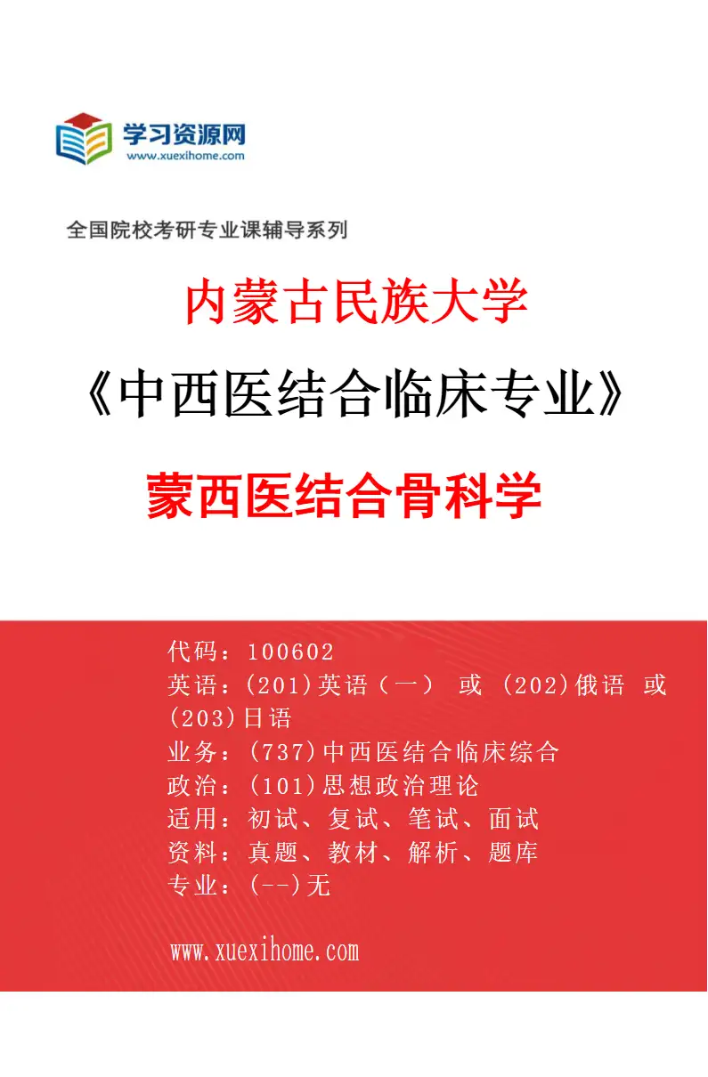 2027年内蒙古民族大学中西医结合临床专业（04）蒙西医结合骨科学研究方向考研资料