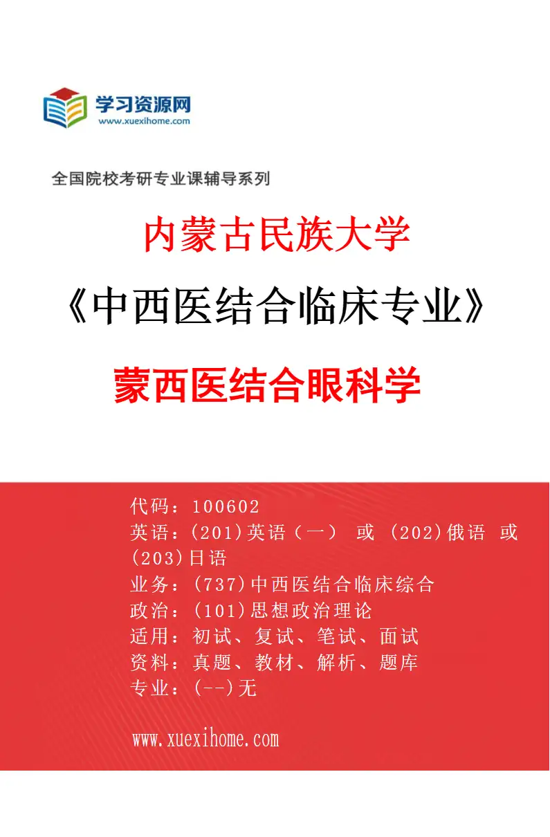 2027年内蒙古民族大学中西医结合临床专业（03）蒙西医结合眼科学研究方向考研资料