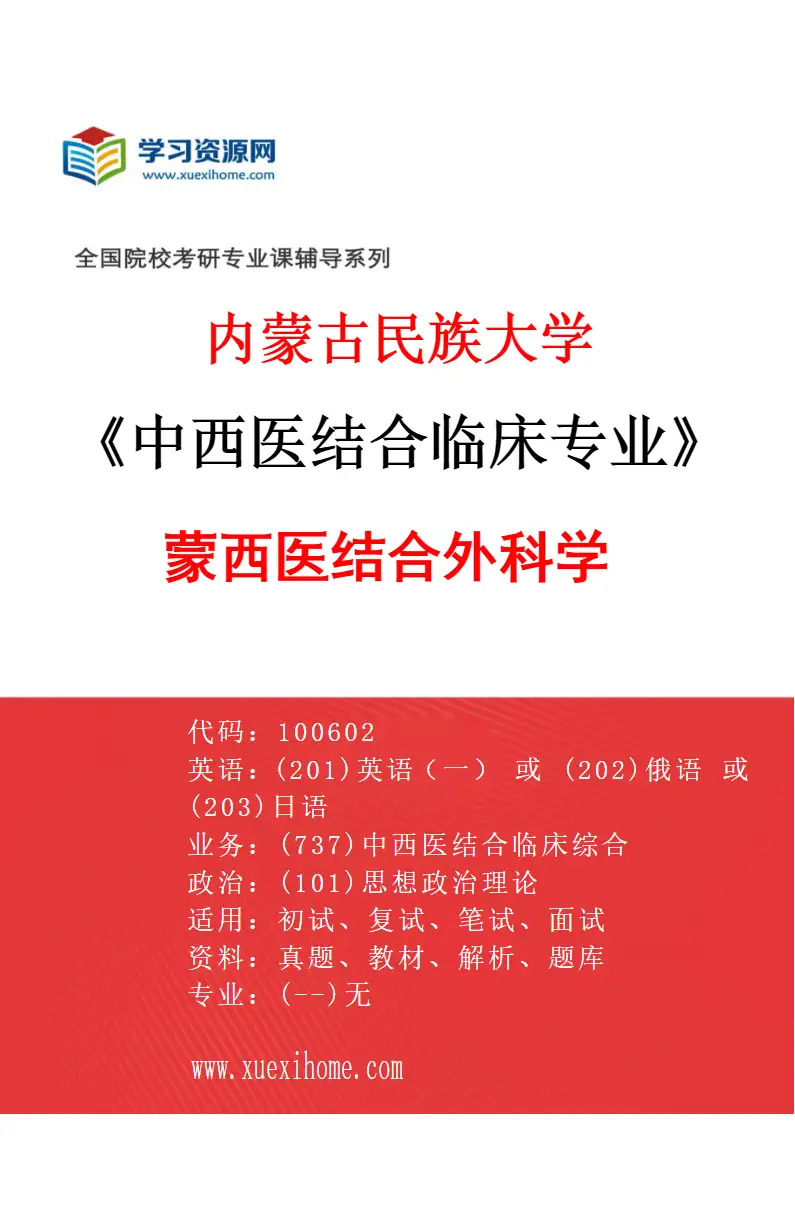 2027年内蒙古民族大学中西医结合临床专业（02）蒙西医结合外科学研究方向考研资料