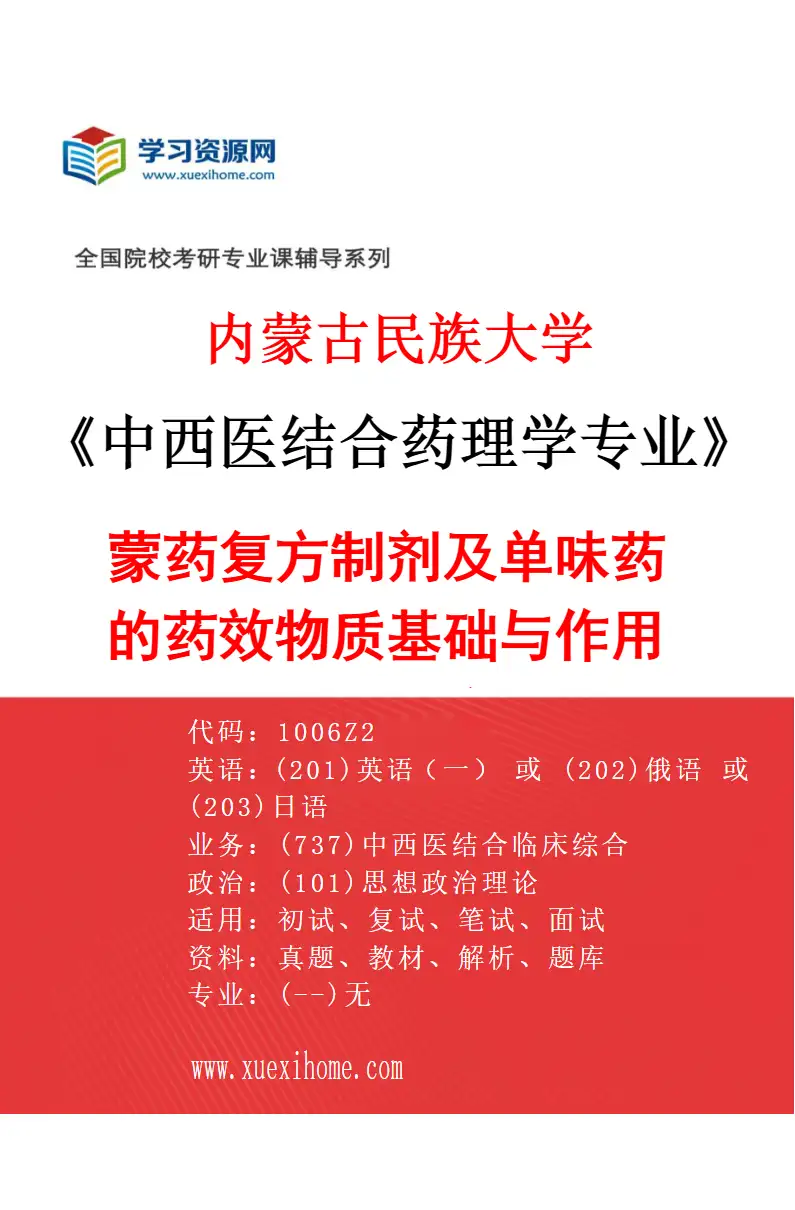 2027年内蒙古民族大学中西医结合药理学专业（01）蒙药复方制剂及单味药的药效物质基础与作用机理研究研究方向考研资料