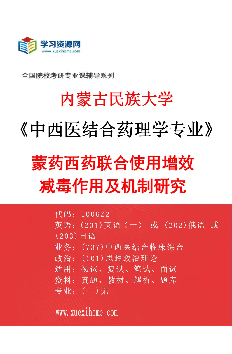 2027年内蒙古民族大学中西医结合药理学专业（03）蒙药西药联合使用增效减毒作用及机制研究研究方向考研资料
