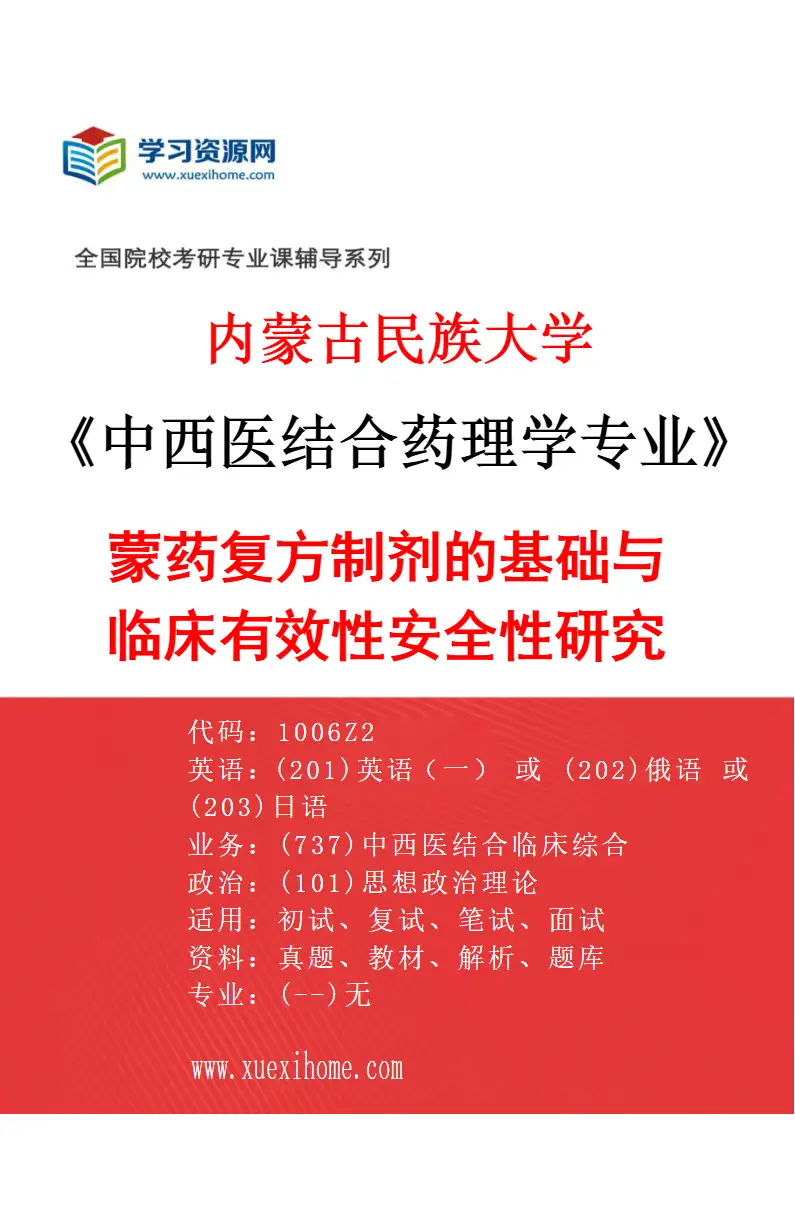 2027年内蒙古民族大学中西医结合药理学专业（02）蒙药复方制剂的基础与临床有效性安全性研究研究方向考研资料