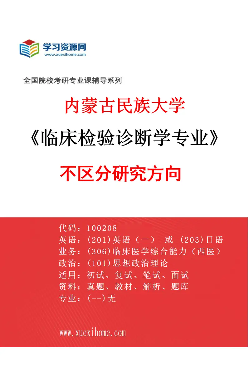 2027年内蒙古民族大学临床检验诊断学专业（00）不区分研究方向研究方向考研资料