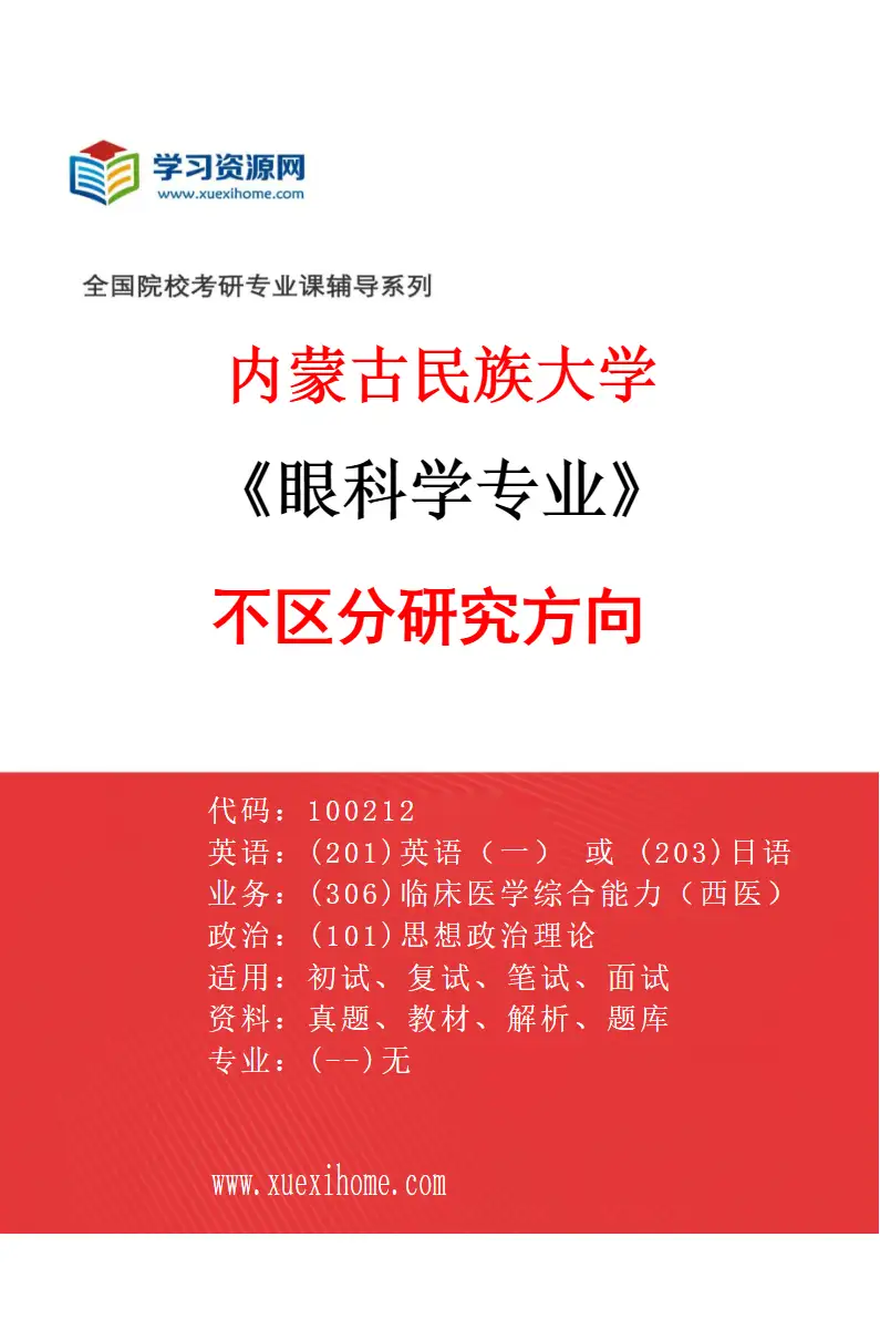 2027年内蒙古民族大学眼科学专业（00）不区分研究方向研究方向考研资料