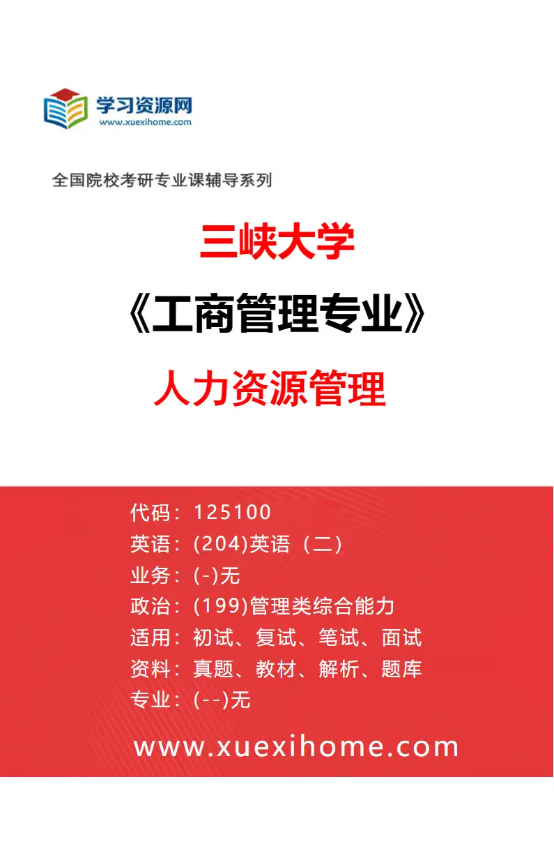 2027年三峡大学工商管理专业（03）人力资源管理研究方向考研资料