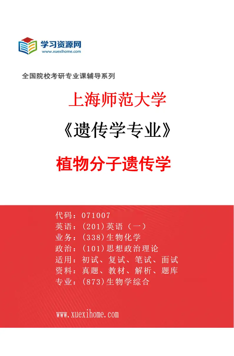 2027年上海师范大学遗传学专业（06）植物分子遗传学研究方向考研资料