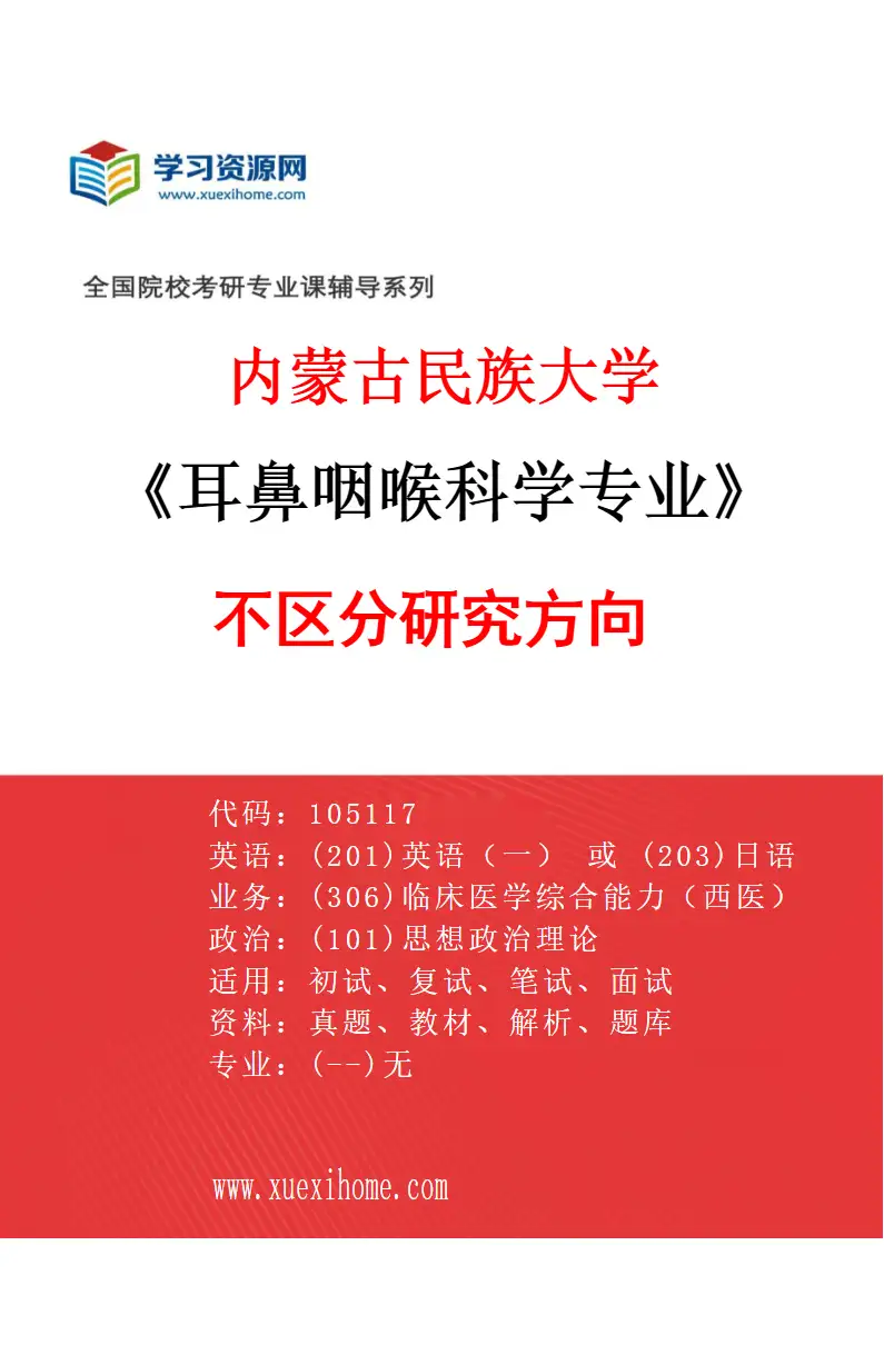 2027年内蒙古民族大学耳鼻咽喉科学专业（00）不区分研究方向研究方向考研资料
