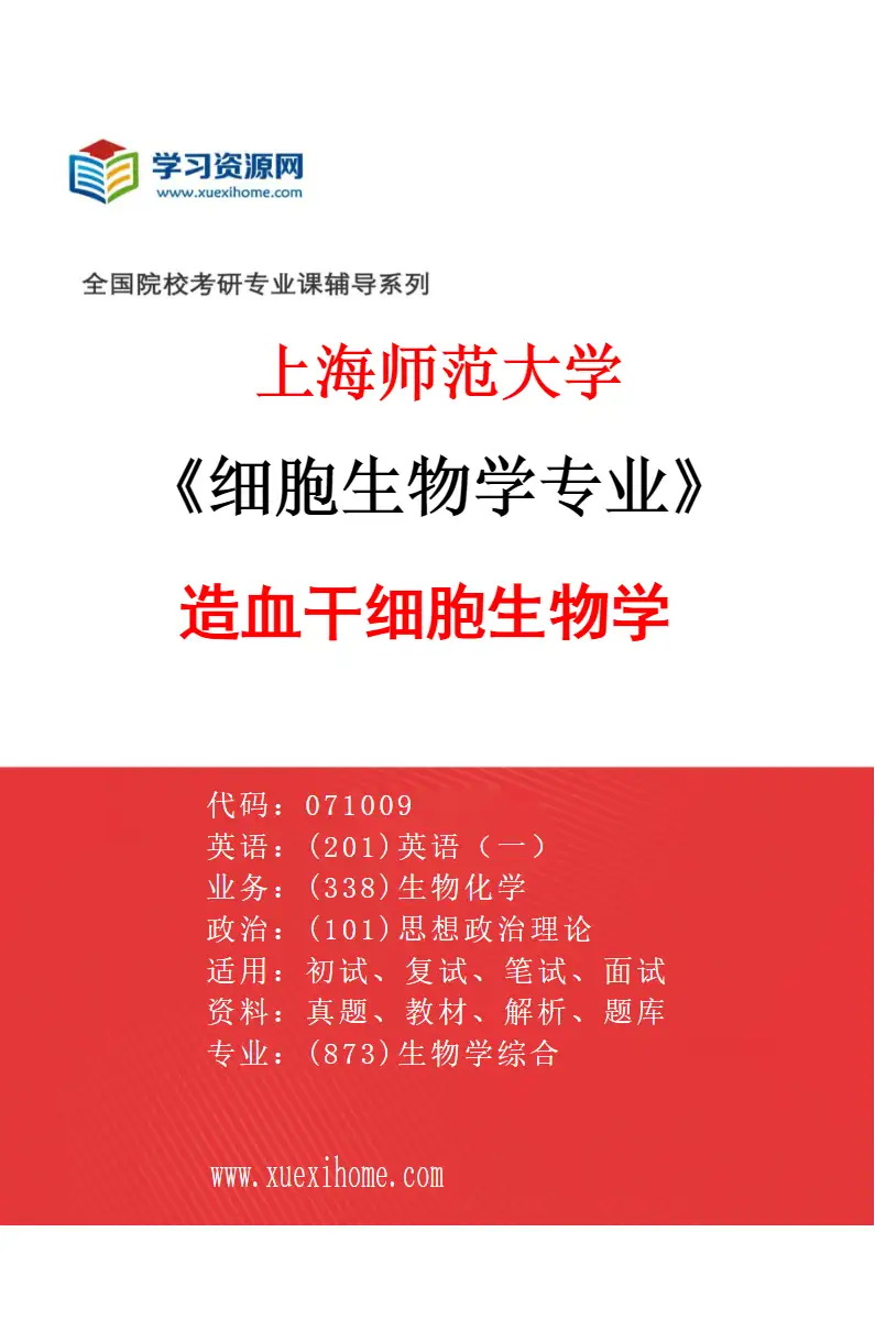 2027年上海师范大学细胞生物学专业（01）造血干细胞生物学研究方向考研资料