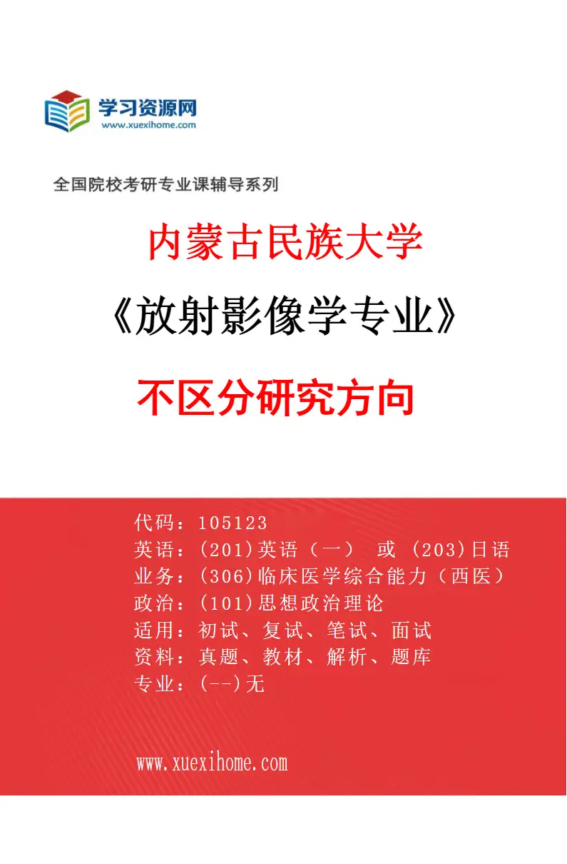 2027年内蒙古民族大学放射影像学专业（00）不区分研究方向研究方向考研资料