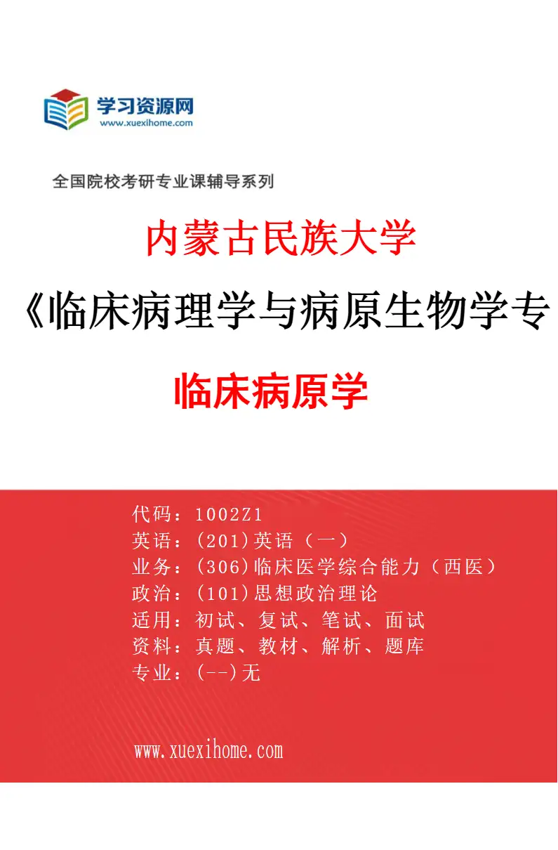2027年内蒙古民族大学临床病理学与病原生物学专业（02）临床病原学研究方向考研资料