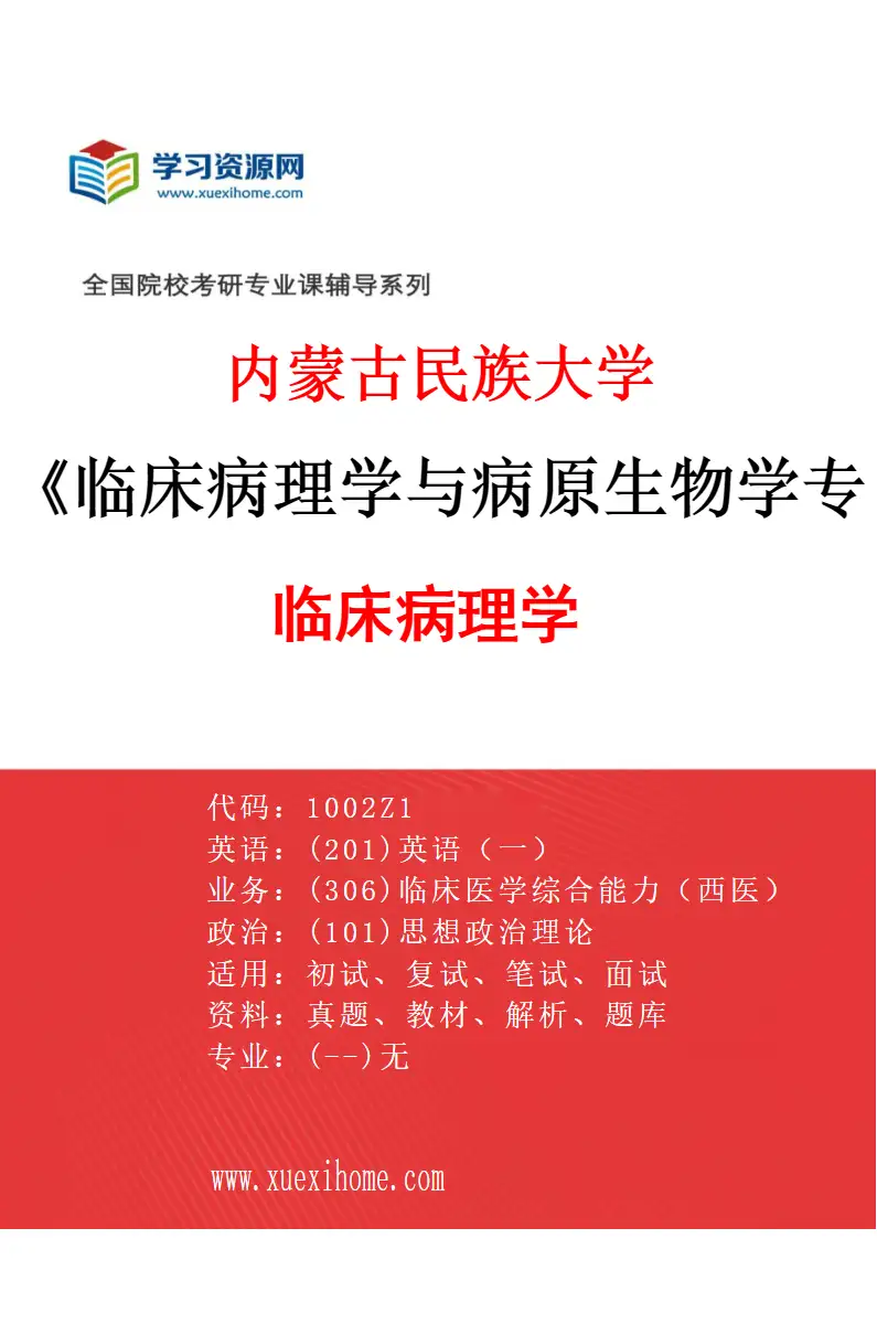 2027年内蒙古民族大学临床病理学与病原生物学专业（01）临床病理学研究方向考研资料