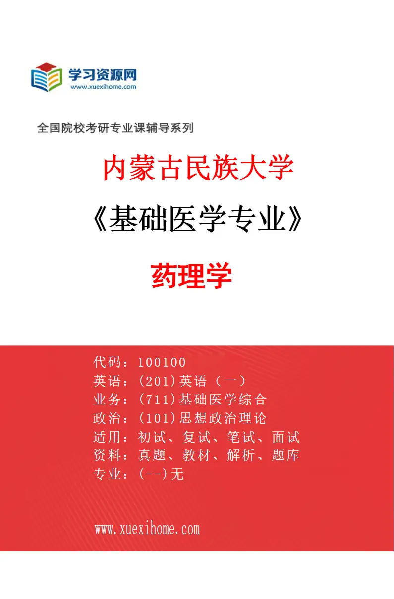 2027年内蒙古民族大学基础医学专业（05）药理学研究方向考研资料