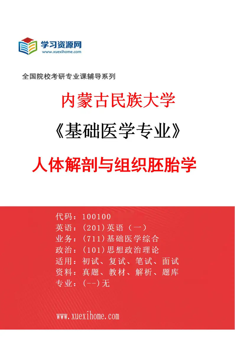 2027年内蒙古民族大学基础医学专业（01）人体解剖与组织胚胎学研究方向考研资料