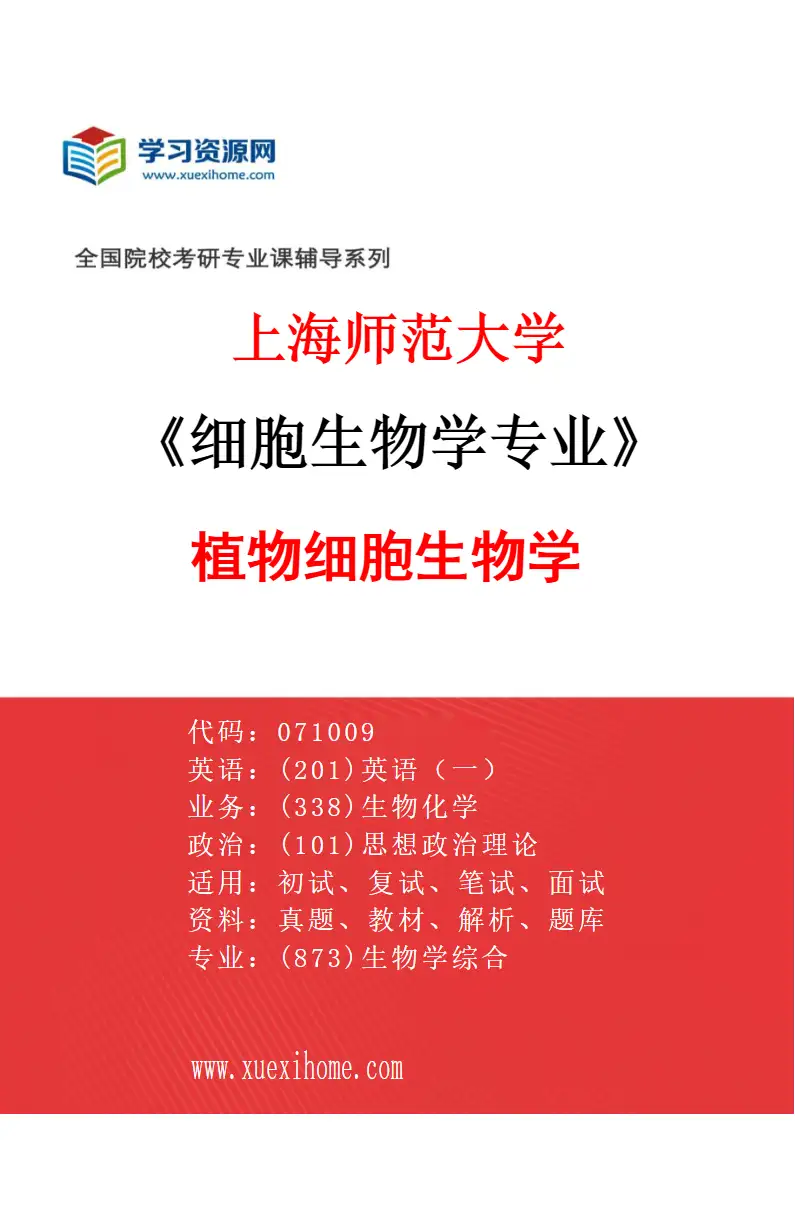 2027年上海师范大学细胞生物学专业（03）植物细胞生物学研究方向考研资料