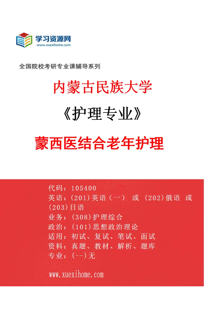 2027年内蒙古民族大学护理专业（03）蒙西医结合老年护理研究方向考研资料