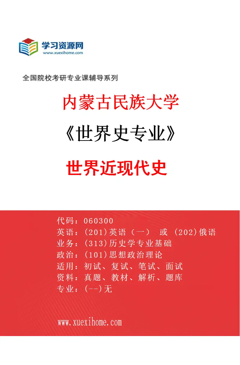 2027年内蒙古民族大学世界史专业（02）世界近现代史研究方向考研资料