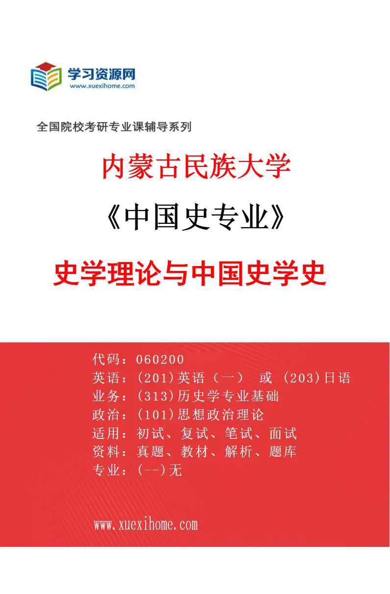 2027年内蒙古民族大学中国史专业（01）史学理论与中国史学史研究方向考研资料