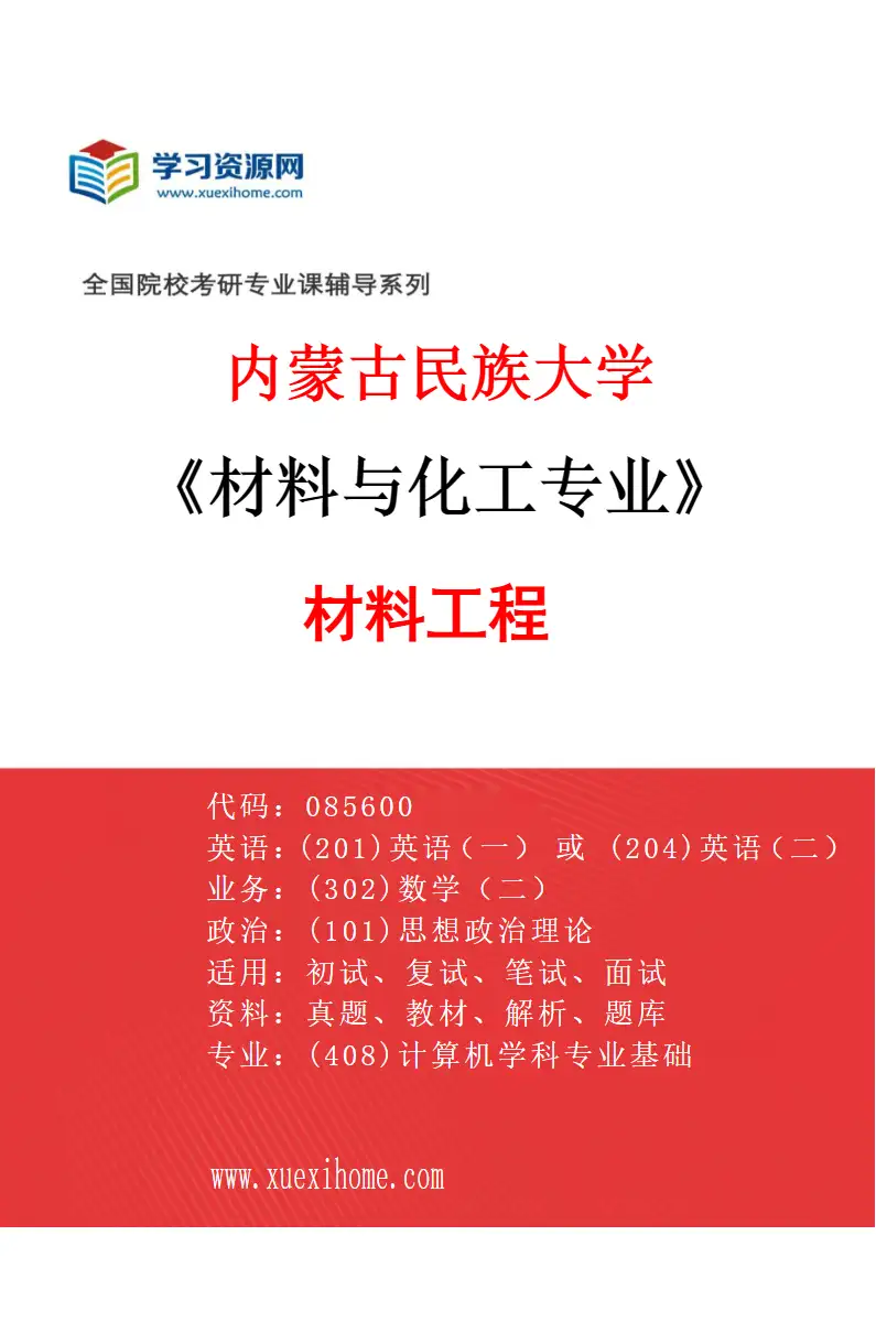 2027年内蒙古民族大学材料与化工专业（01）材料工程研究方向考研资料
