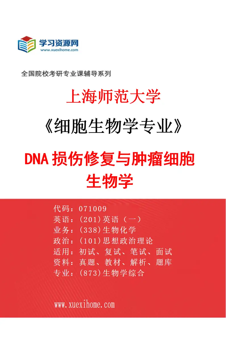 2027年上海师范大学细胞生物学专业（02）DNA损伤修复与肿瘤细胞生物学研究方向考研资料