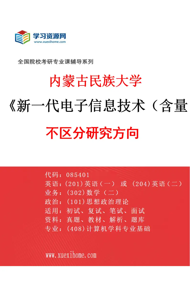 2027年内蒙古民族大学新一代电子信息技术（含量子技术等）专业（00）不区分研究方向研究方向考研资料