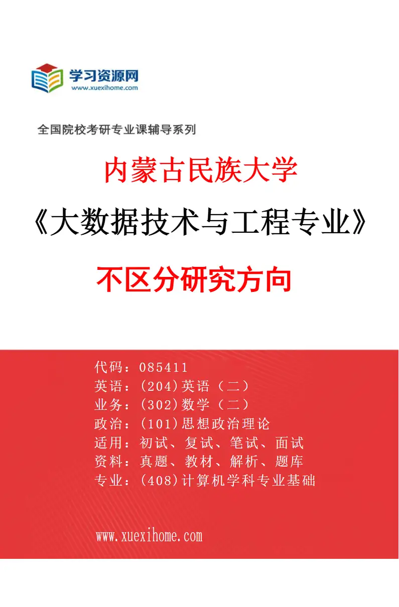 2027年内蒙古民族大学大数据技术与工程专业（00）不区分研究方向研究方向考研资料