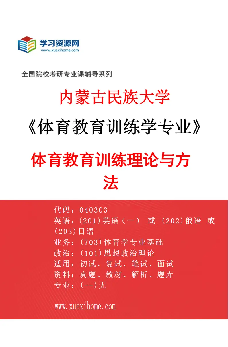 2027年内蒙古民族大学体育教育训练学专业（01）体育教育训练理论与方法研究方向考研资料