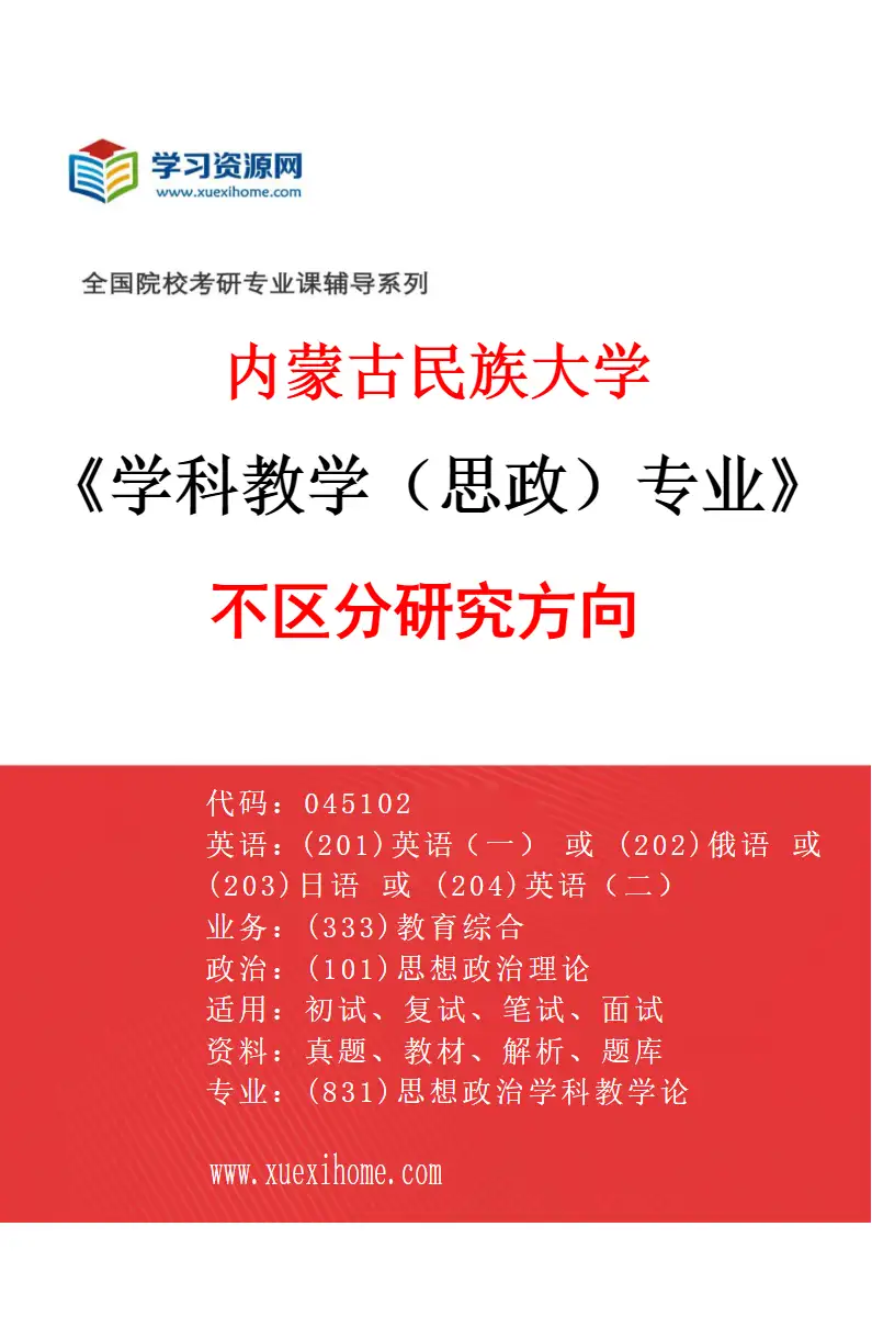 2027年内蒙古民族大学学科教学（思政）专业（00）不区分研究方向研究方向考研资料