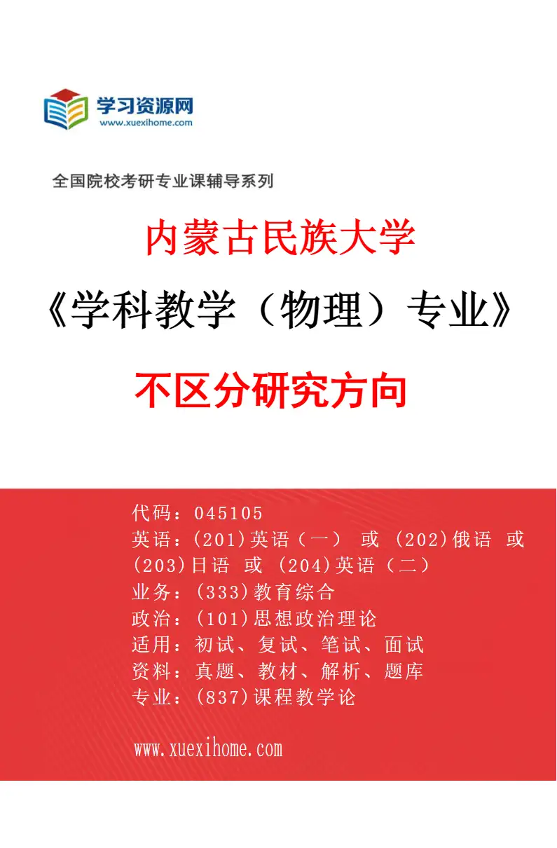 2027年内蒙古民族大学学科教学（物理）专业（00）不区分研究方向研究方向考研资料