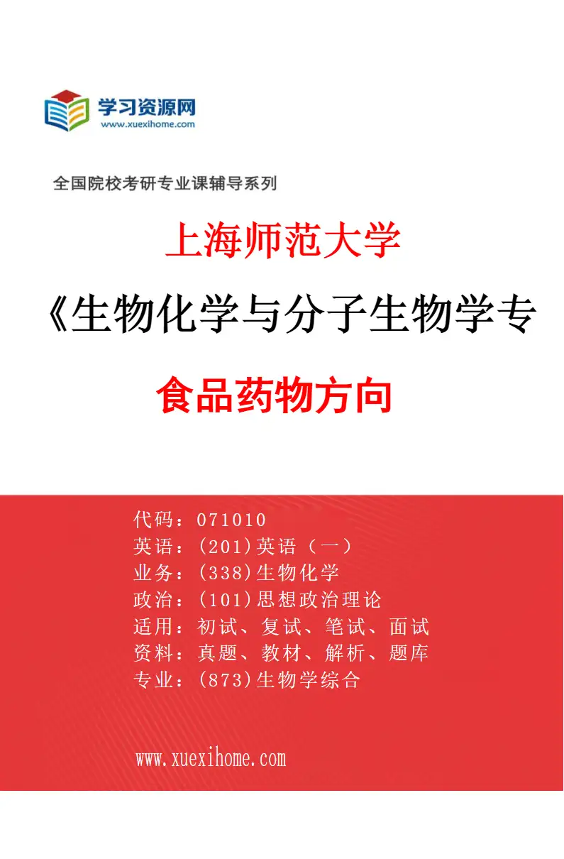 2027年上海师范大学生物化学与分子生物学专业（04）食品药物方向研究方向考研资料