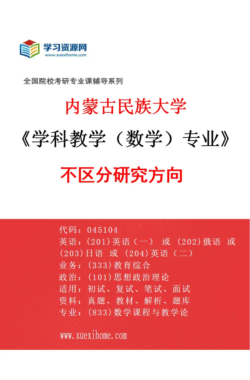 2027年内蒙古民族大学学科教学（数学）专业（00）不区分研究方向研究方向考研资料