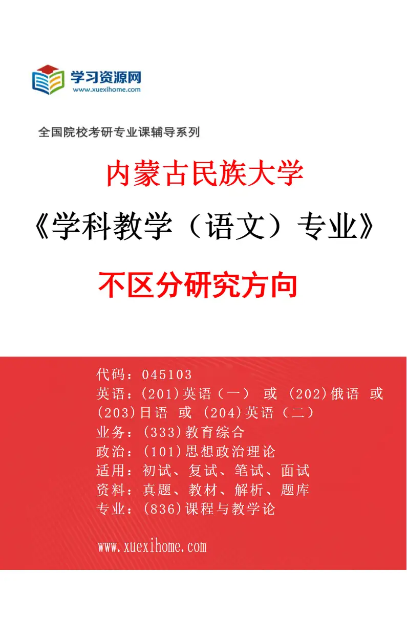 2027年内蒙古民族大学学科教学（语文）专业（00）不区分研究方向研究方向考研资料